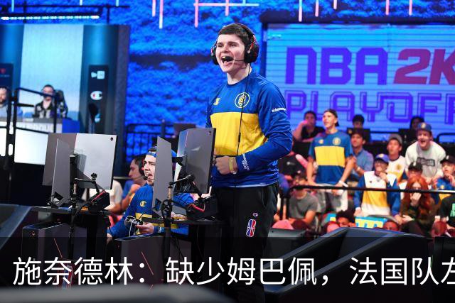 施奈德林：缺少姆巴佩，法国队左翼依然具备强大攻击力